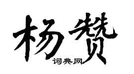 翁闿运杨赞楷书个性签名怎么写