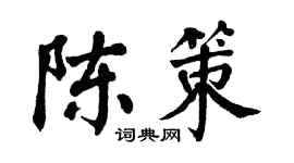 翁闿运陈策楷书个性签名怎么写