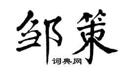 翁闿运邹策楷书个性签名怎么写