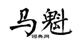 翁闿运马魁楷书个性签名怎么写