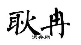 翁闿运耿冉楷书个性签名怎么写