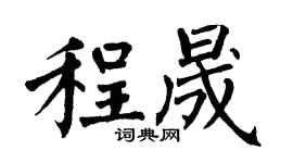 翁闿运程晟楷书个性签名怎么写