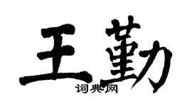 翁闿运王勤楷书个性签名怎么写