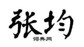 翁闿运张均楷书个性签名怎么写