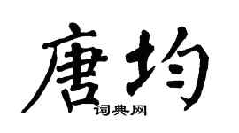 翁闿运唐均楷书个性签名怎么写