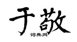 翁闿运于敬楷书个性签名怎么写