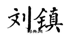 翁闿运刘镇楷书个性签名怎么写