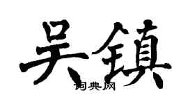 翁闿运吴镇楷书个性签名怎么写