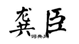 翁闿运龚臣楷书个性签名怎么写