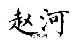 翁闿运赵河楷书个性签名怎么写