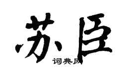 翁闿运苏臣楷书个性签名怎么写