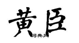 翁闿运黄臣楷书个性签名怎么写