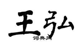 翁闿运王弘楷书个性签名怎么写