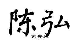 翁闿运陈弘楷书个性签名怎么写