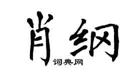 翁闿运肖纲楷书个性签名怎么写