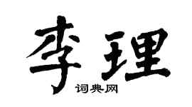 翁闿运李理楷书个性签名怎么写