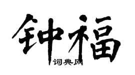 翁闿运钟福楷书个性签名怎么写