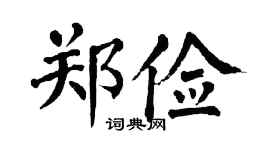 翁闿运郑俭楷书个性签名怎么写