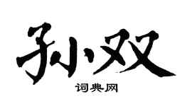 翁闿运孙双楷书个性签名怎么写