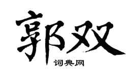 翁闿运郭双楷书个性签名怎么写