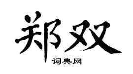 翁闿运郑双楷书个性签名怎么写