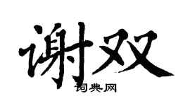 翁闿运谢双楷书个性签名怎么写