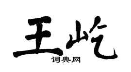 翁闿运王屹楷书个性签名怎么写