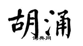 翁闿运胡涌楷书个性签名怎么写