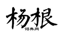 翁闿运杨根楷书个性签名怎么写