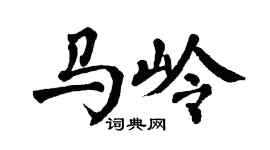 翁闿运马岭楷书个性签名怎么写