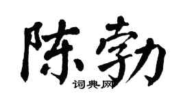 翁闿运陈勃楷书个性签名怎么写