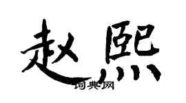 翁闿运赵熙楷书个性签名怎么写