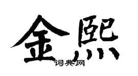 翁闿运金熙楷书个性签名怎么写