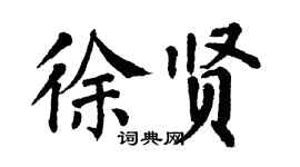 翁闿运徐贤楷书个性签名怎么写