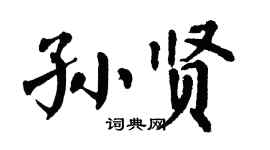 翁闿运孙贤楷书个性签名怎么写