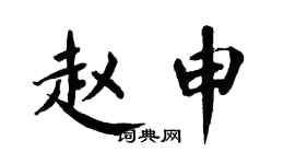 翁闿运赵申楷书个性签名怎么写