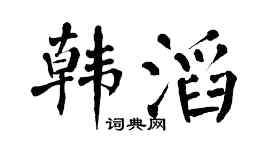 翁闿运韩滔楷书个性签名怎么写