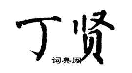 翁闿运丁贤楷书个性签名怎么写