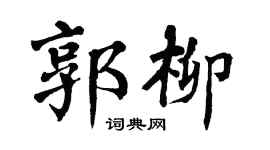 翁闿运郭柳楷书个性签名怎么写