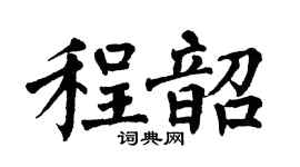 翁闿运程韶楷书个性签名怎么写