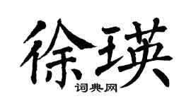 翁闿运徐瑛楷书个性签名怎么写