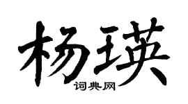 翁闿运杨瑛楷书个性签名怎么写