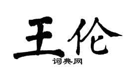 翁闿运王伦楷书个性签名怎么写