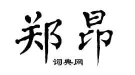 翁闿运郑昂楷书个性签名怎么写