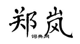 翁闿运郑岚楷书个性签名怎么写