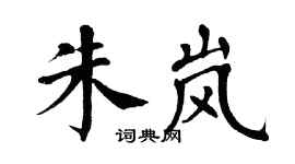 翁闿运朱岚楷书个性签名怎么写