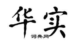 翁闿运华实楷书个性签名怎么写