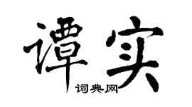 翁闿运谭实楷书个性签名怎么写