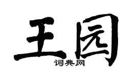 翁闿运王园楷书个性签名怎么写