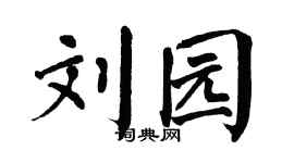 翁闿运刘园楷书个性签名怎么写